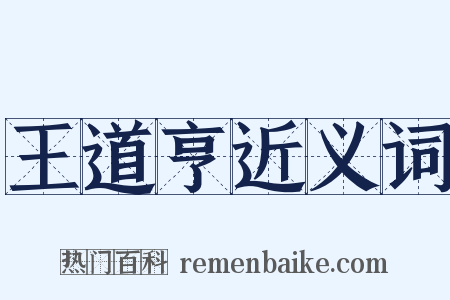 王道亨近义词是什么意思的图片